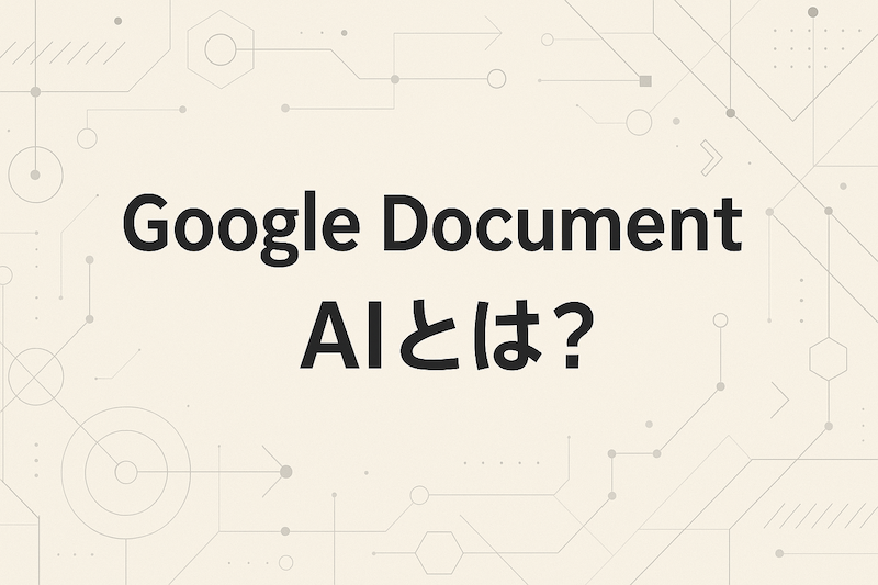 Google Document AIとは？導入から日本語請求書の精度、活用方法まで徹底解説