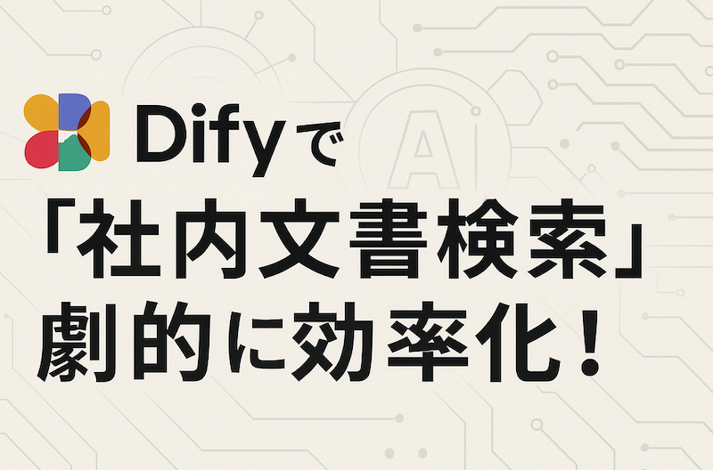 Difyで社内文書検索を劇的に効率化！社内DXのためのAI活用術
